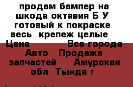 продам бампер на шкода октавия Б/У (готовый к покраске, весь  крепеж целые) › Цена ­ 5 000 - Все города Авто » Продажа запчастей   . Амурская обл.,Тында г.